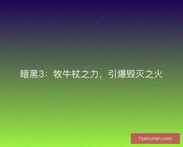 暗黑3：牧牛杖之力，引爆毁灭之火